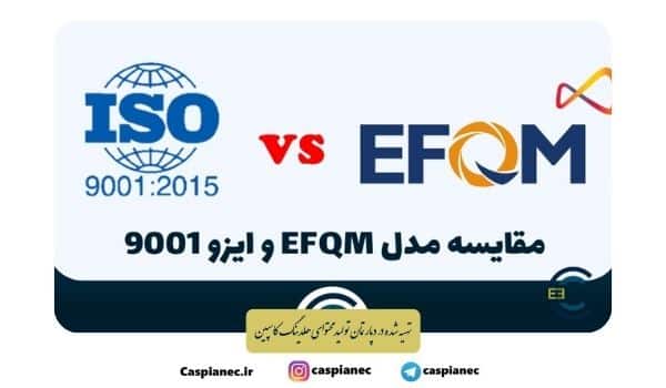 تفاوت مدل تعالی سازمانی EFQM و استاندارد ISO 9001