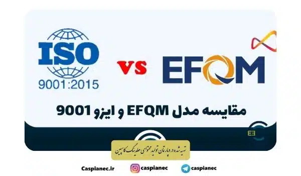 تفاوت مدل تعالی سازمانی EFQM و استاندارد ISO 9001