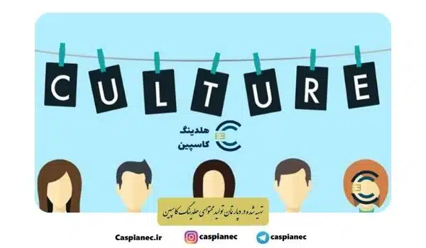 فرهنگ سازمانی | چرایی اهمیت به آن؟