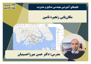 مکان یابی زنجیره تامین