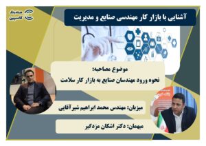 ورود مهندسان صنایع به بازار کار سلامت