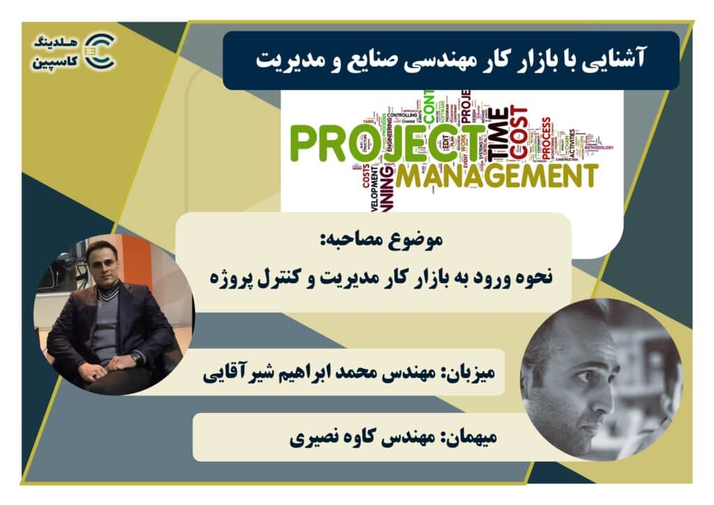 ورود به بازار کار مدیریت پروژه | مصاحبه با مشاور و برنامه ریز مدیریت پروژه