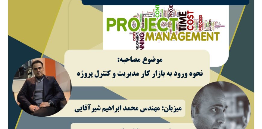 ورود به بازار کار مدیریت پروژه | مصاحبه با مشاور و برنامه ریز مدیریت پروژه