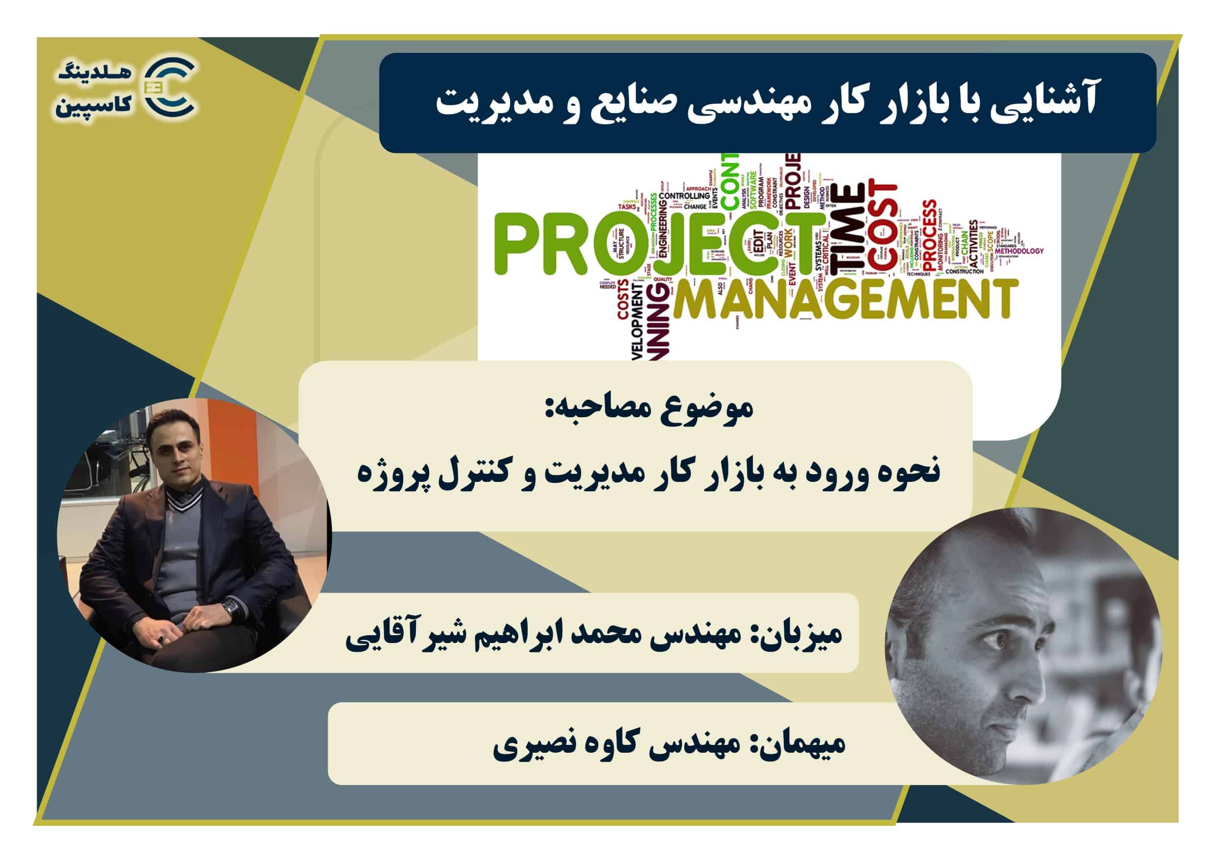 ورود به بازار کار مدیریت پروژه | مصاحبه با مشاور و برنامه ریز مدیریت پروژه