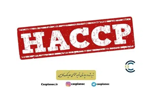 تعریف HACCP و گام های پیاده سازی