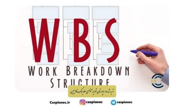 ساختار شکست کار ( WBS )