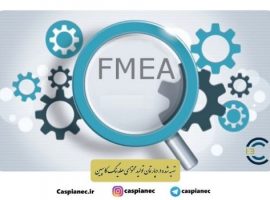 تجزیه و تحلیل خطا و اثرات آن ( FMEA )