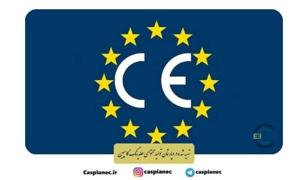 استاندارد اروپا CE