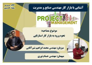 آشنایی با بازار کار استارتاپ همراه با مدیر همراه مکانیک/استارت آپ