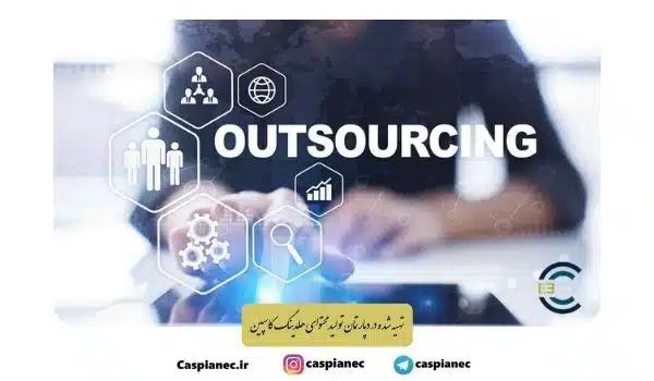 برون سپاری | بسپریم بیرون یا نه