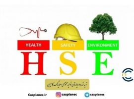 با HSE آشنا شوید | سیستم مدیریت ایمنی، بهداشت و محیط زیست
