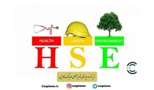 سیستم مدیریت ایمنی، بهداشت و محیط زیست/HSE