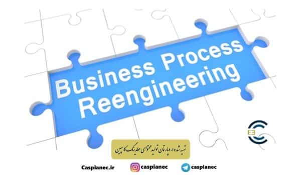 متدولوژی ‌های مهم مهندسی ‌مجدد فرآیند های کسب و کار (BPR)