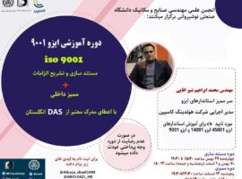 شروع ثبت نام در دوره جدید مستند سازی و ممیزی داخلی ایزو 9001:2015