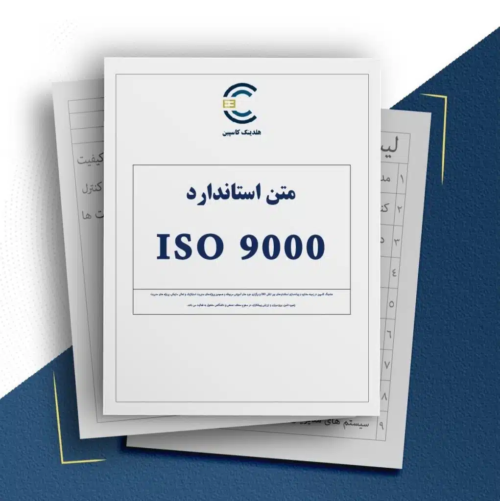 متن استاندارد ISO 9000