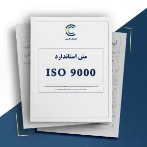 متن استاندارد ISO 9000