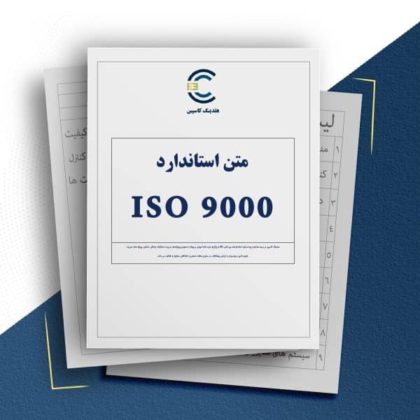 متن استاندارد ISO 9000