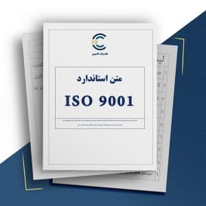 متن استاندارد ISO 9001