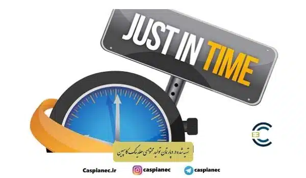 سیستم تولید بهنگام (JIT)
