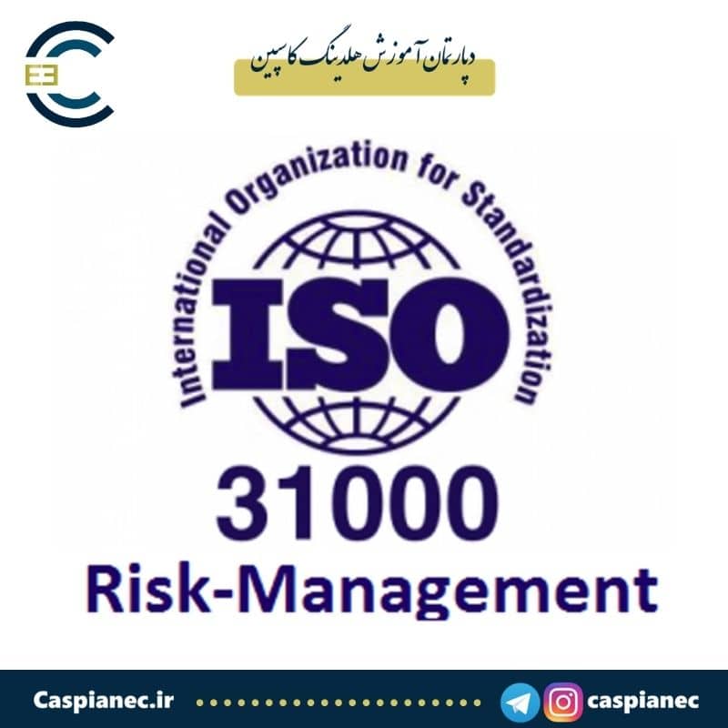 ISO 31000 استاندارد مدیریت ریسک