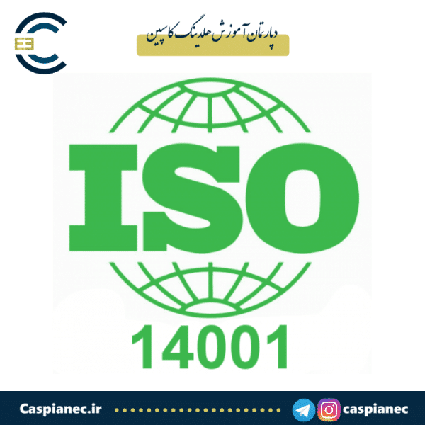 متن استاندارد ایزو 14001