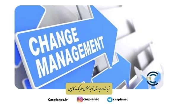 مدیریت تغییر