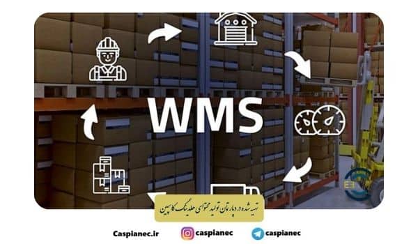 سیستم مدیریت انبار WMS