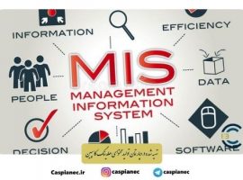 آشنایی با سیستم اطلاعات مدیریت (MIS)