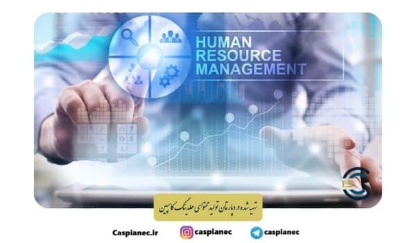 اهمیت وجود واحد منابع انسانی (HR) در سازمان