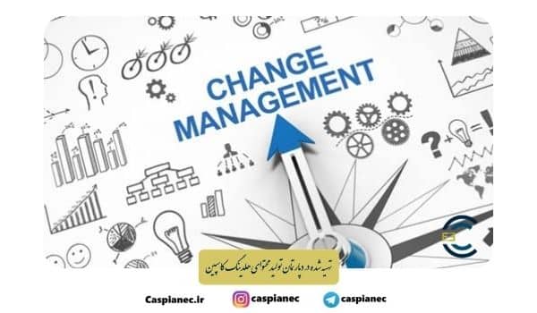 مدلهای مدیریت تغییر