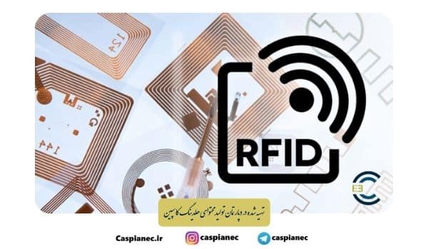 فناوری رادیو شناسه یا RFID