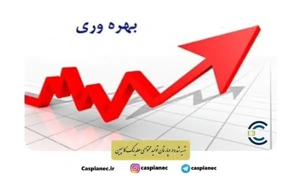 افزایش بهره وری در کار