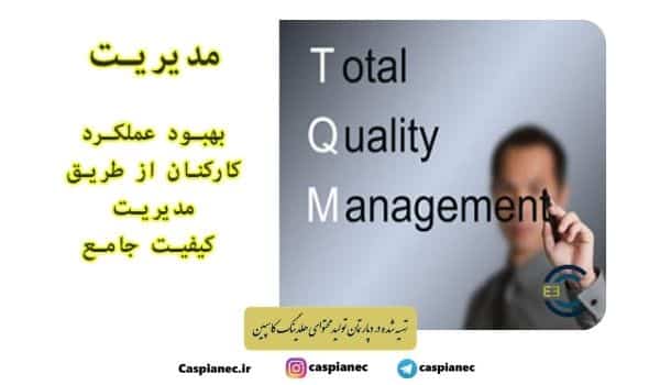 مدیریت کیفیت فراگیر یا TQM