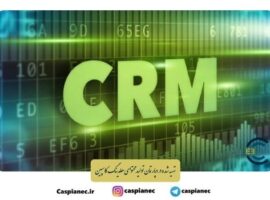 بهترین نرم افزارهای CRM ایرانی
