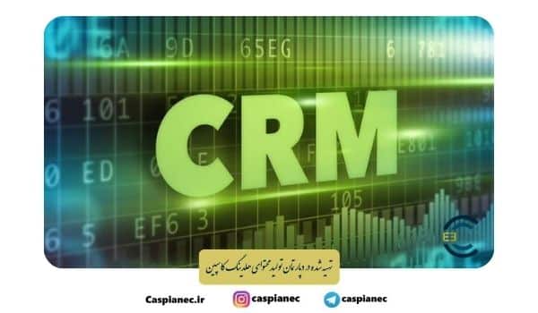 بهترین نرم افزارهای CRM ایرانی