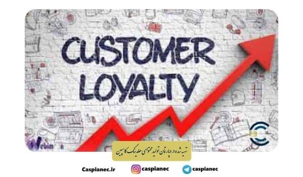 وفاداری مشتری را بهتر بشناسید