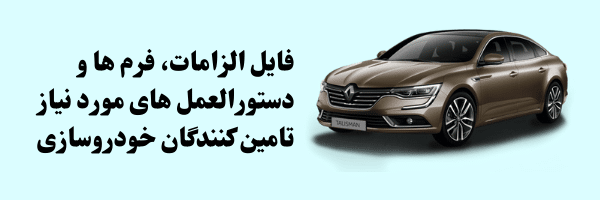 فرم های مورد نیاز تامین کنندگان خودروسازی