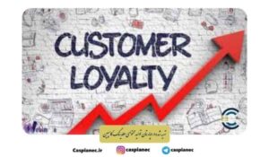 وفاداری مشتری را بهتر بشناسید