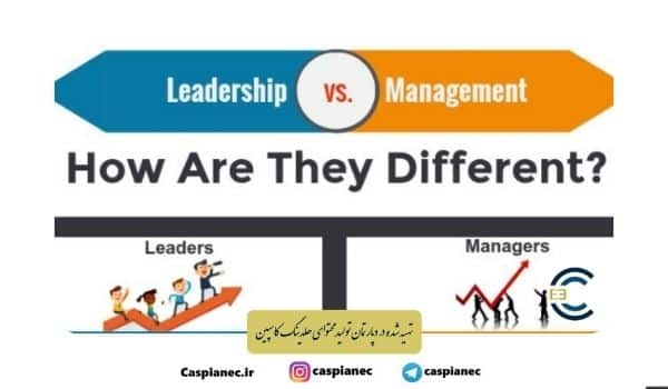 اصول مدیریت و تفاوت آن با رهبری