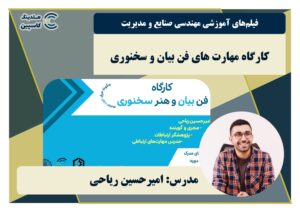 کارگاه مهارت های فن بیان