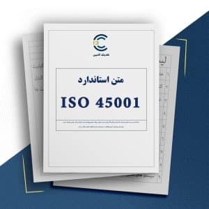 متن استاندارد ISO 45001