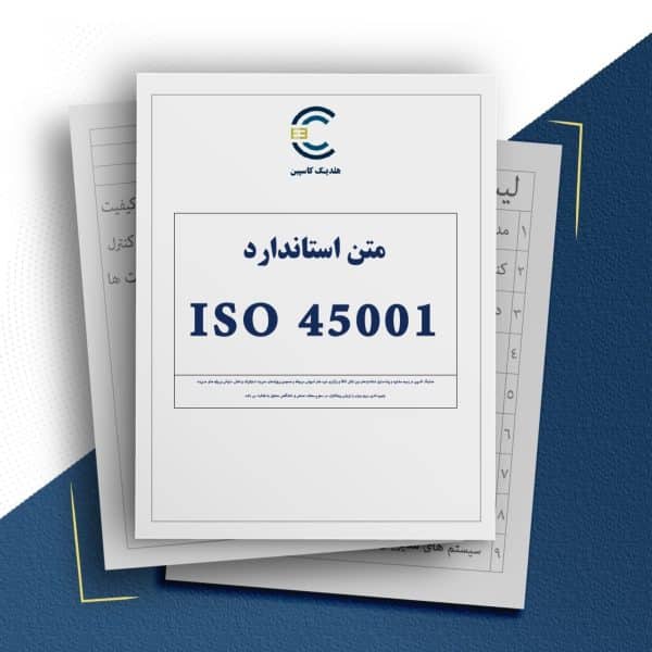 متن استاندارد ISO 45001