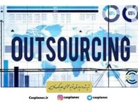 برون سپاری(outsourcing) چیست؟