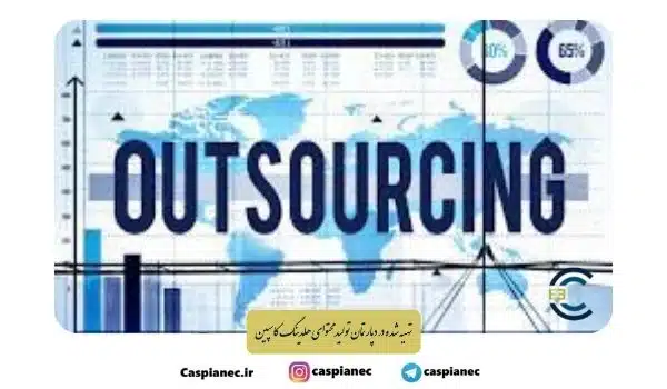 برون سپاری چیست