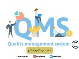 پیاده سازی سیستم مدیریت کیفیت (QMS)