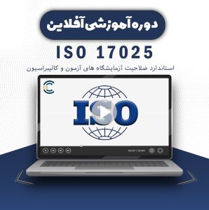 دوره آموزشی آفلاین ISO 17025