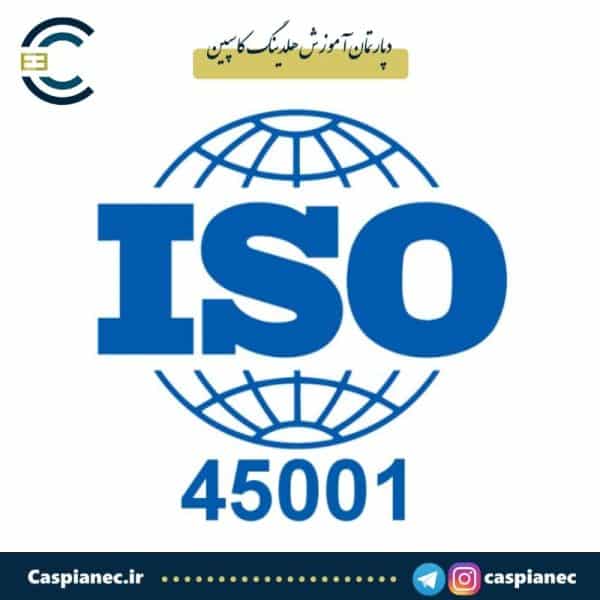 ISO 45001 متن استاندارد ایمنی و بهداشت حرفه ای