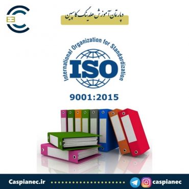 دوره آموزشی مستندسازی ISO 9001