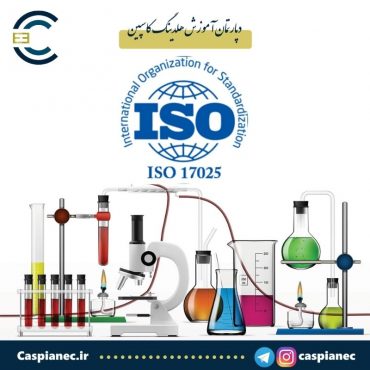 دوره آموزشی ISO 17025