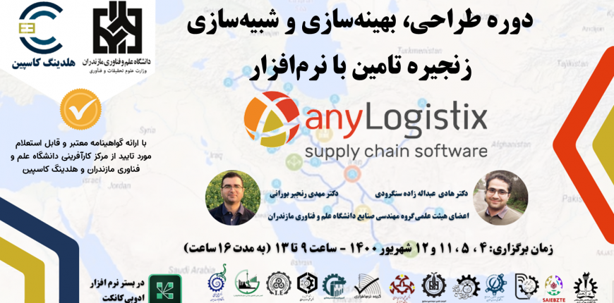 ثبت نام دوره آموزشی طراحی، بهینه سازی و شبیه سازی زنجیره تامین با نرم افزار anyLogistix